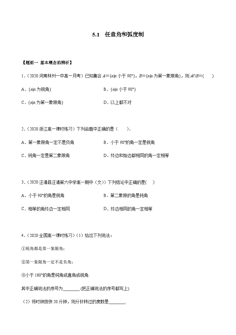5.1 任意角和弧度制（精练）（原卷版）第1页
