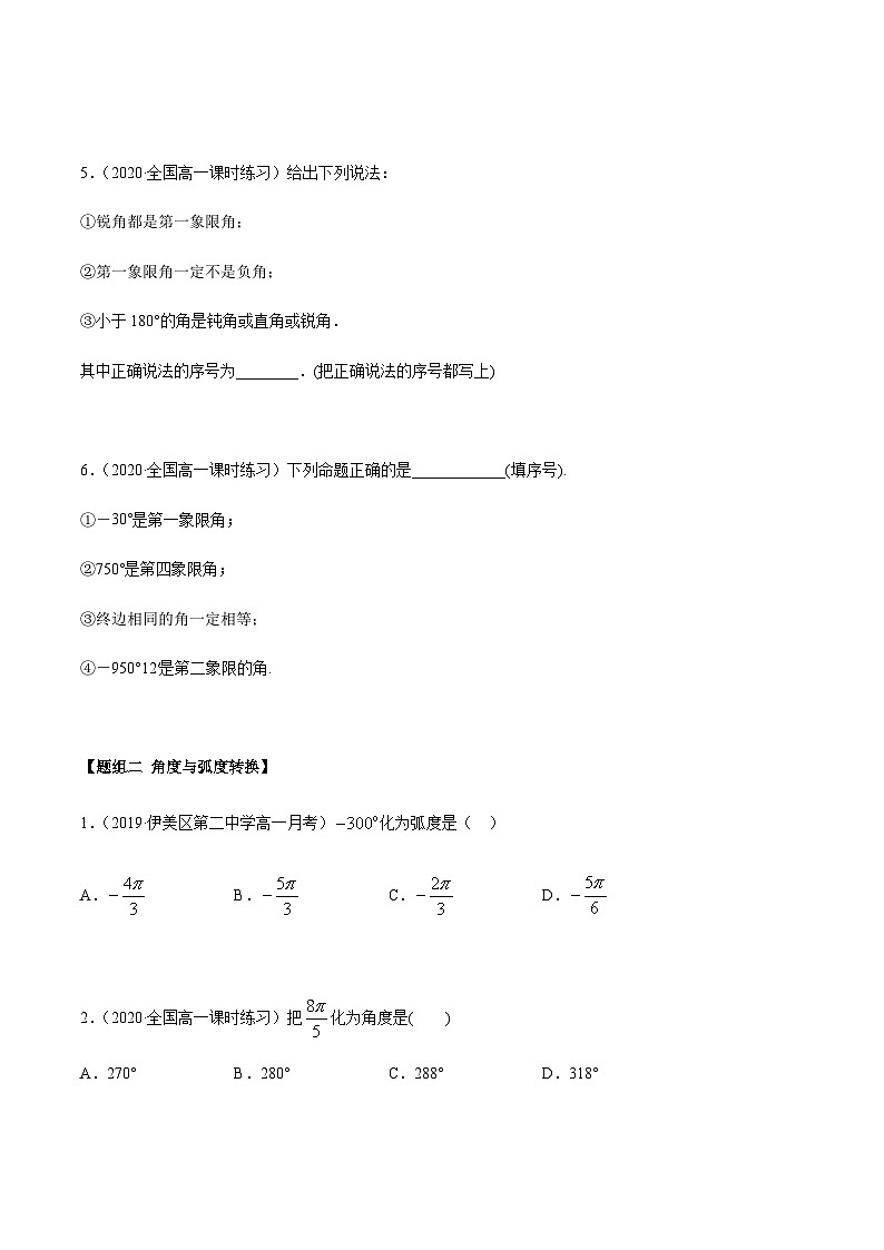 5.1 任意角和弧度制（精练）（原卷版）第2页