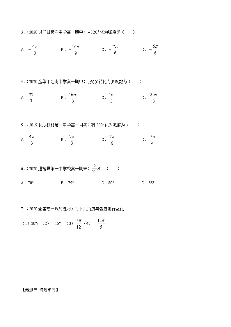 5.1 任意角和弧度制（精练）（原卷版）第3页