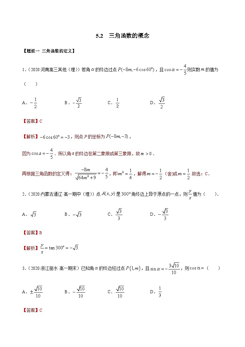 5.2 三角函数的概念（精练）（解析版）第1页