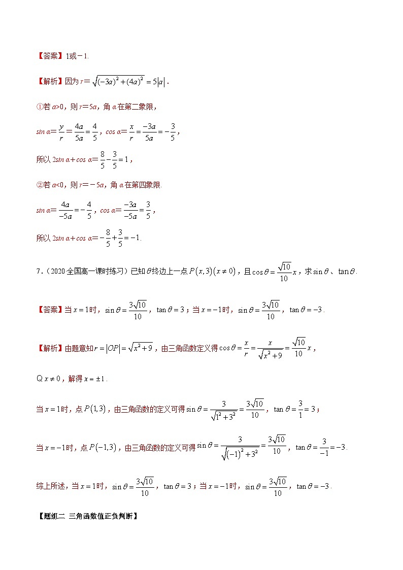 5.2 三角函数的概念（精练）（解析版）第3页