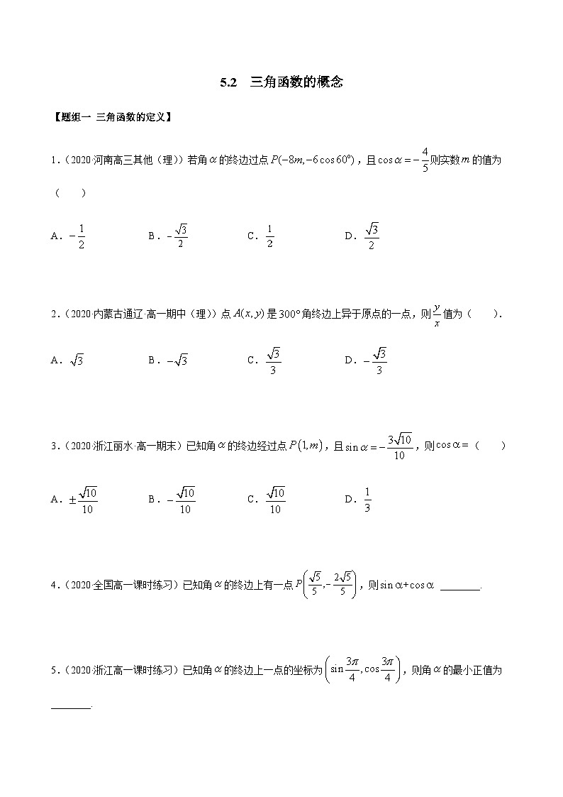 5.2 三角函数的概念（精练）（原卷版）第1页