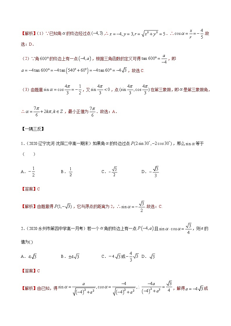 5.2 三角函数的概念（精讲）（解析版）第3页