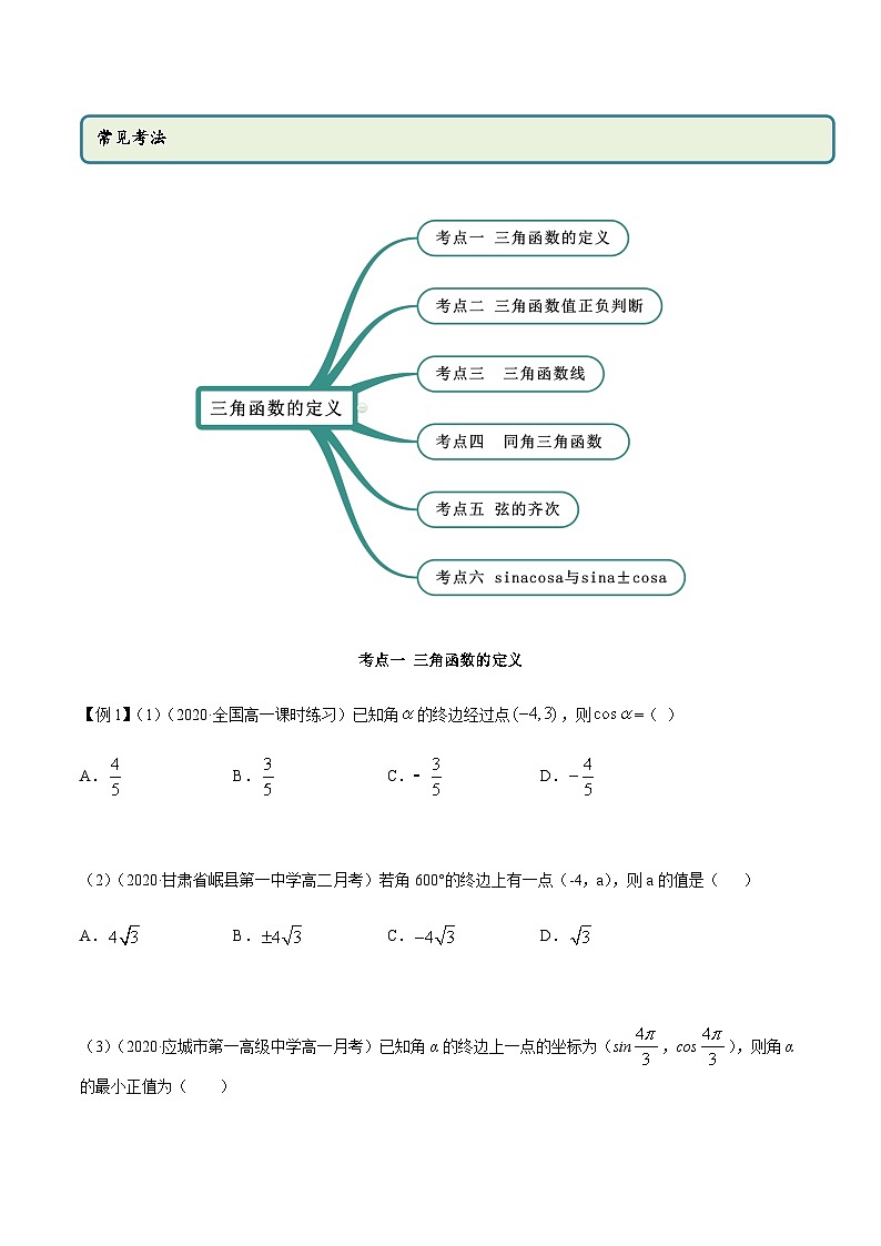 5.2 三角函数的概念（精讲）（原卷版）第2页