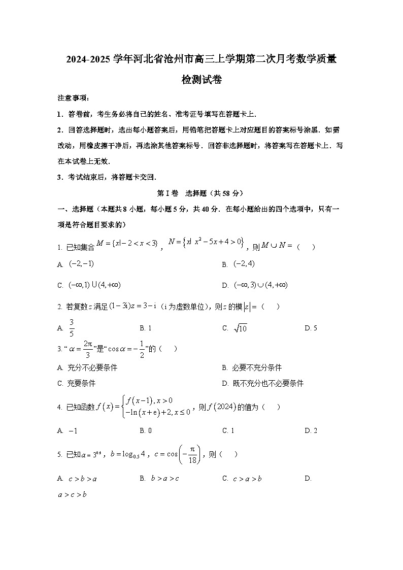 2024-2025学年河北省沧州市高三上学期第二次月考数学质量检测试卷第1页