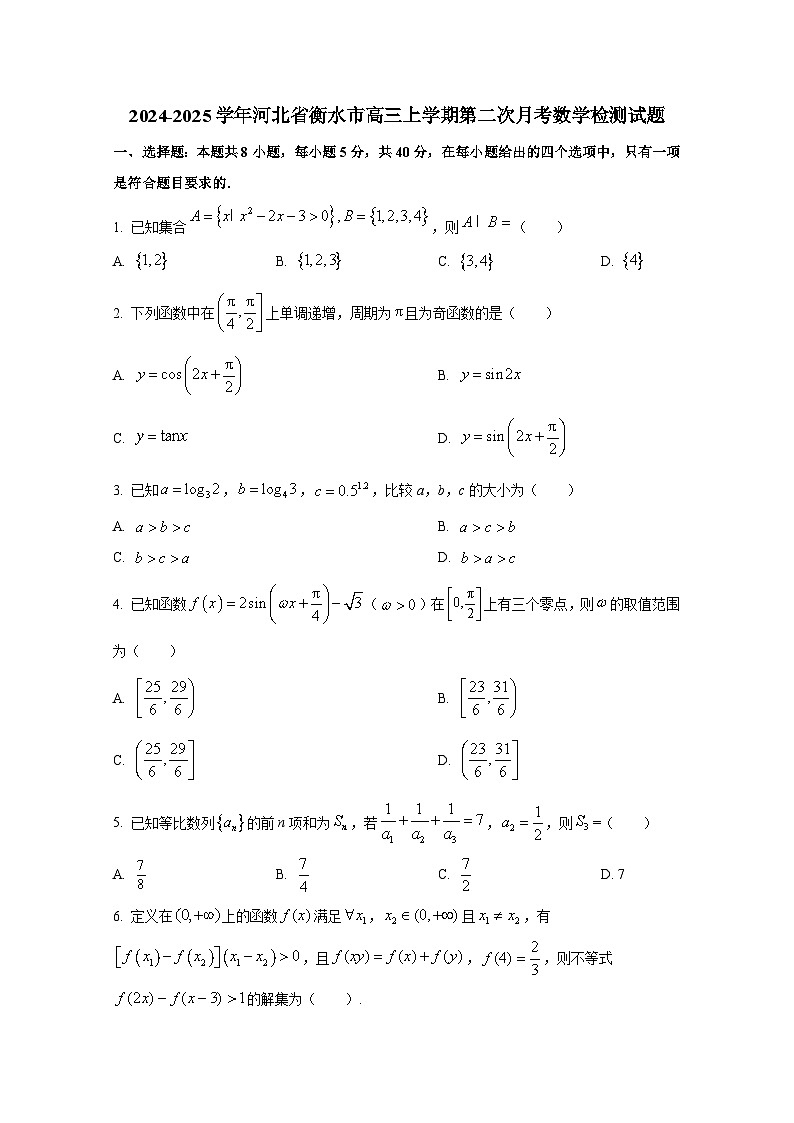 2024-2025学年河北省衡水市高三上学期第二次月考数学检测试题第1页
