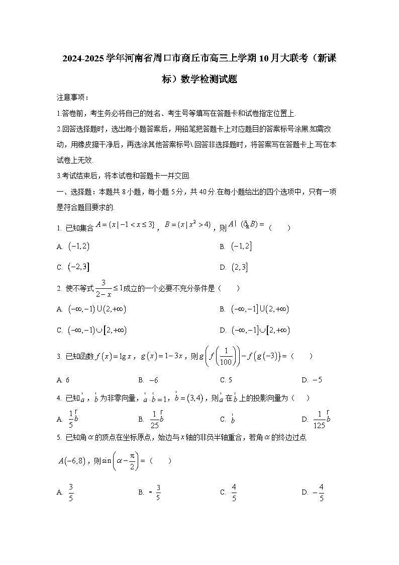 2024-2025学年河南省周口市商丘市高三上学期10月大联考（新课标）数学检测试题第1页