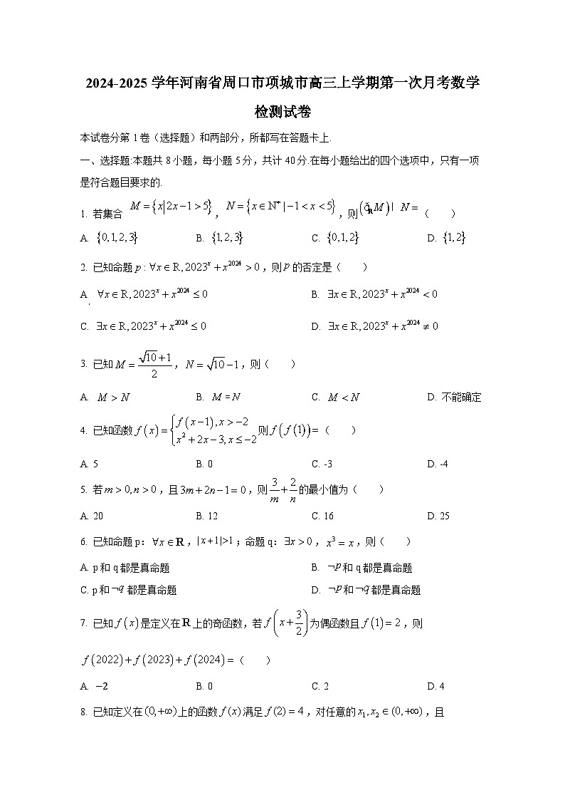 2024-2025学年河南省周口市项城市高三上学期第一次月考数学检测试卷第1页