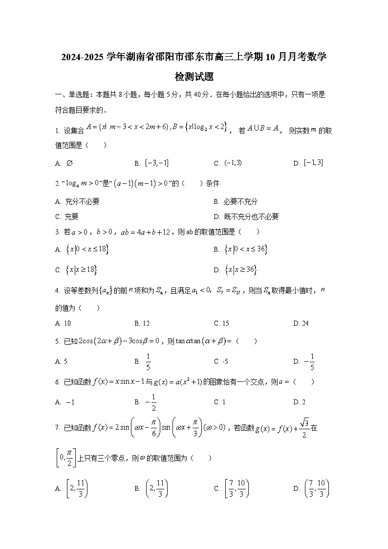 2024-2025学年湖南省邵阳市邵东市高三上学期10月月考数学检测试题第1页