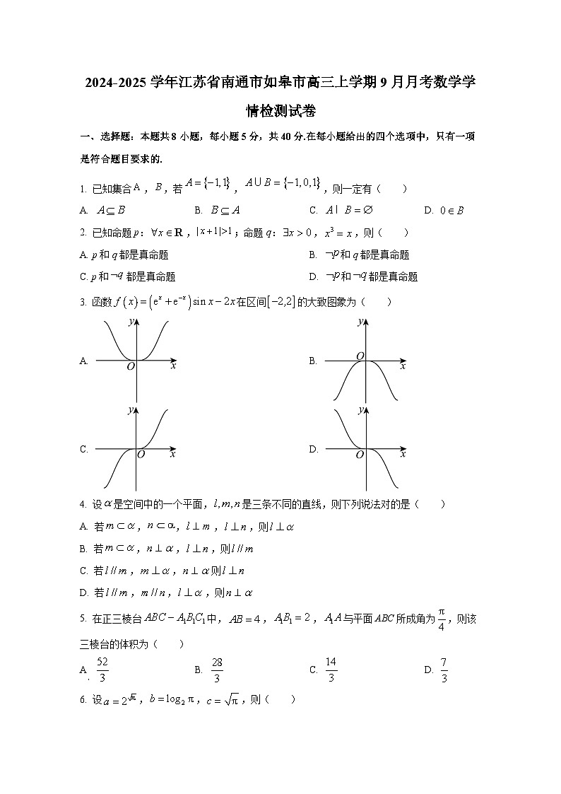 2024-2025学年江苏省南通市如皋市高三上学期9月月考数学学情检测试卷第1页