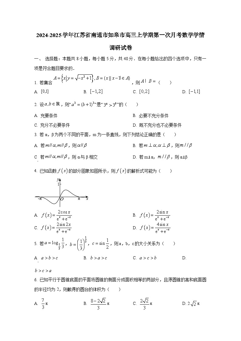 2024-2025学年江苏省南通市如皋市高三上学期第一次月考数学学情调研试卷第1页