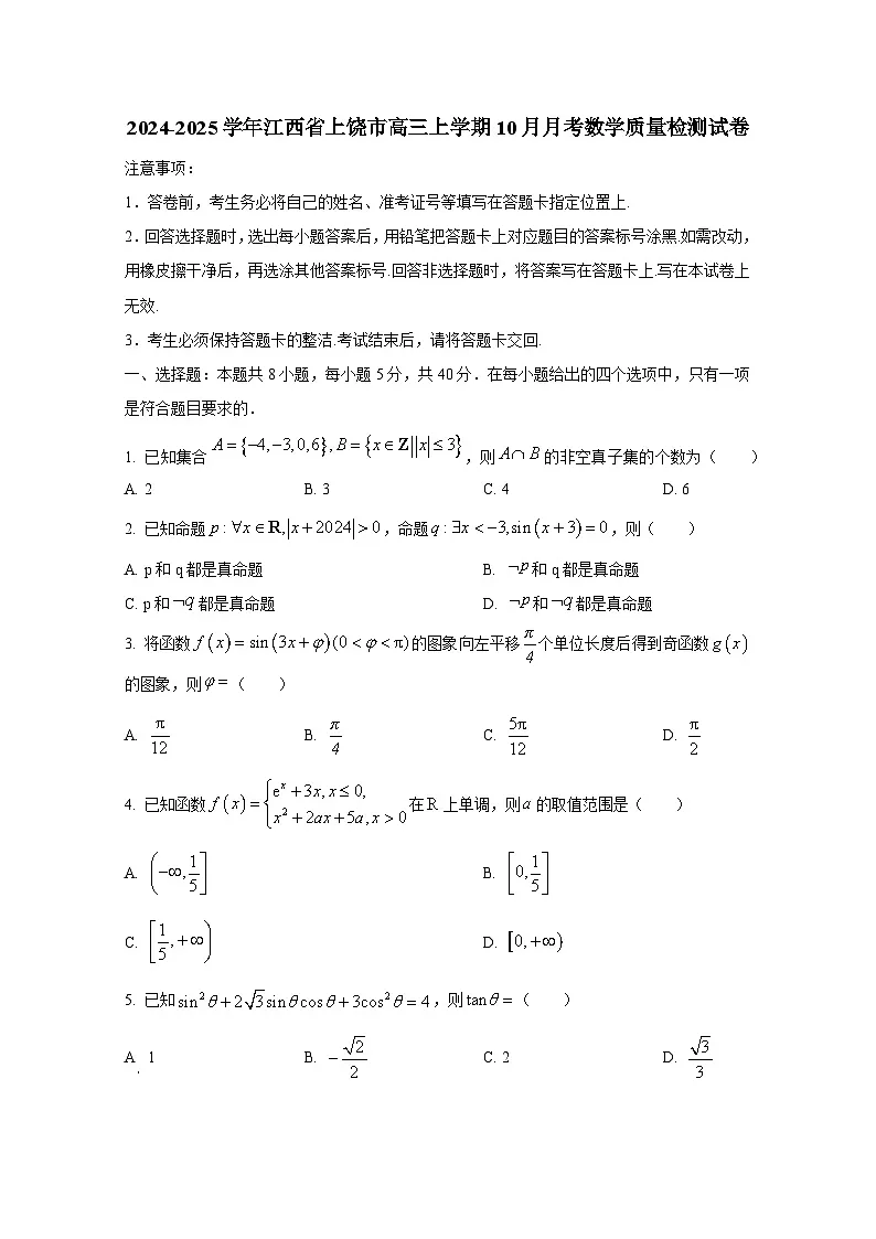2024-2025学年江西省上饶市高三上学期10月月考数学质量检测试卷第1页