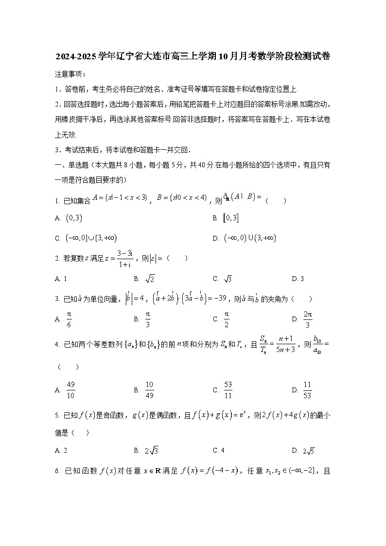 2024-2025学年辽宁省大连市高三上学期10月月考数学阶段检测试卷第1页