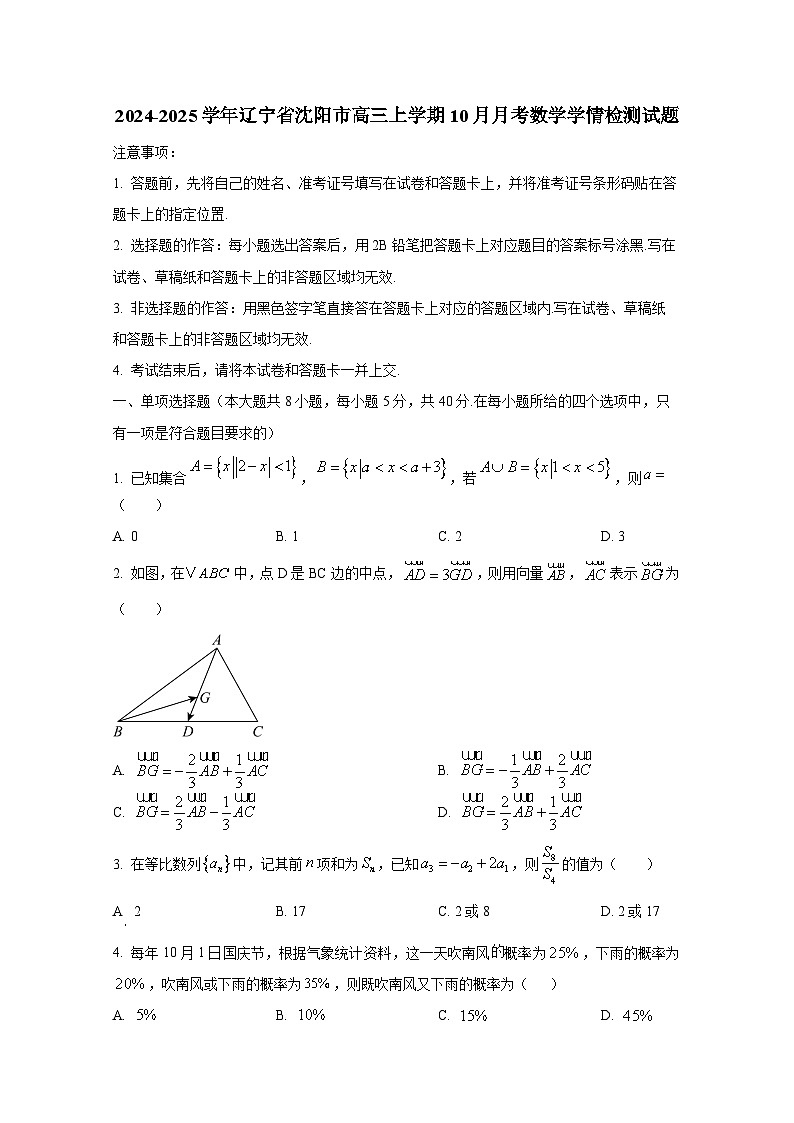 2024-2025学年辽宁省沈阳市高三上学期10月月考数学学情检测试题第1页