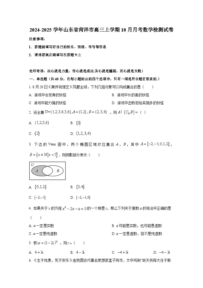 2024-2025学年山东省菏泽市高三上学期10月月考数学检测试卷第1页