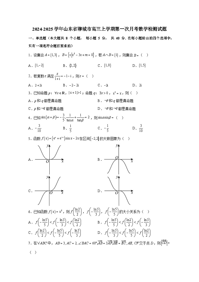 2024-2025学年山东省聊城市高三上学期第一次月考数学检测试题第1页