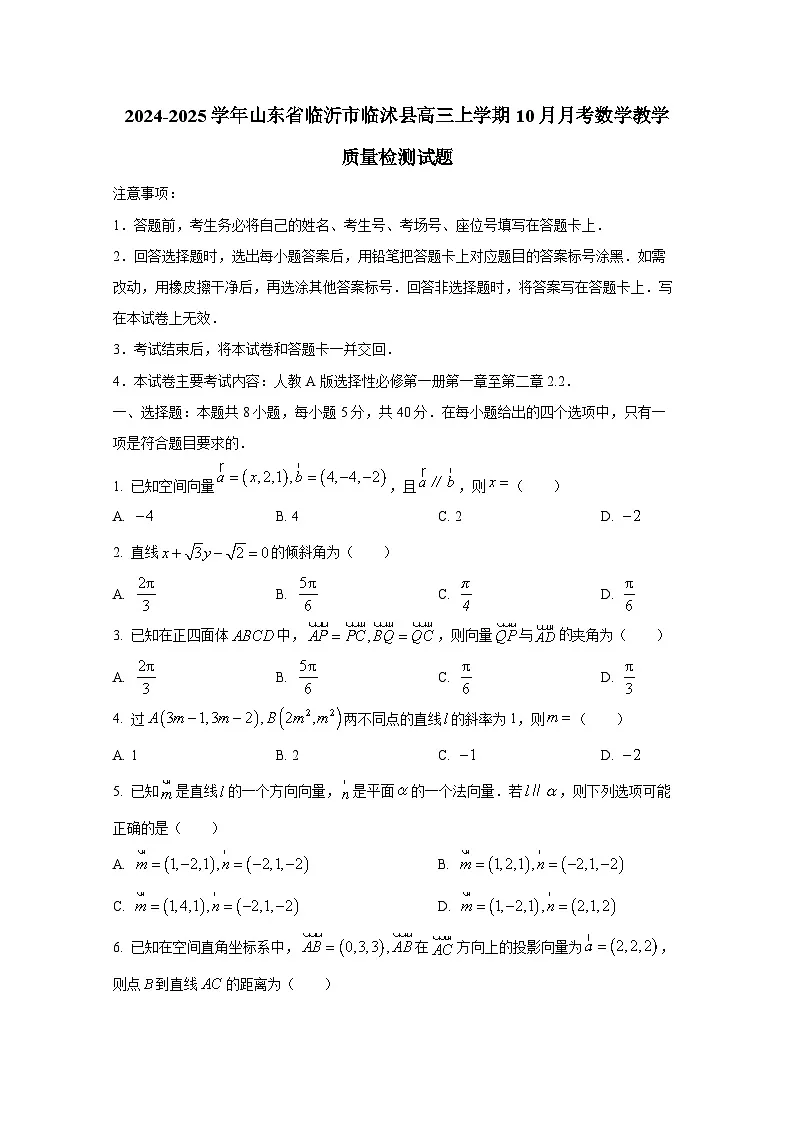 2024-2025学年山东省临沂市临沭县高三上学期10月月考数学教学质量检测试题第1页