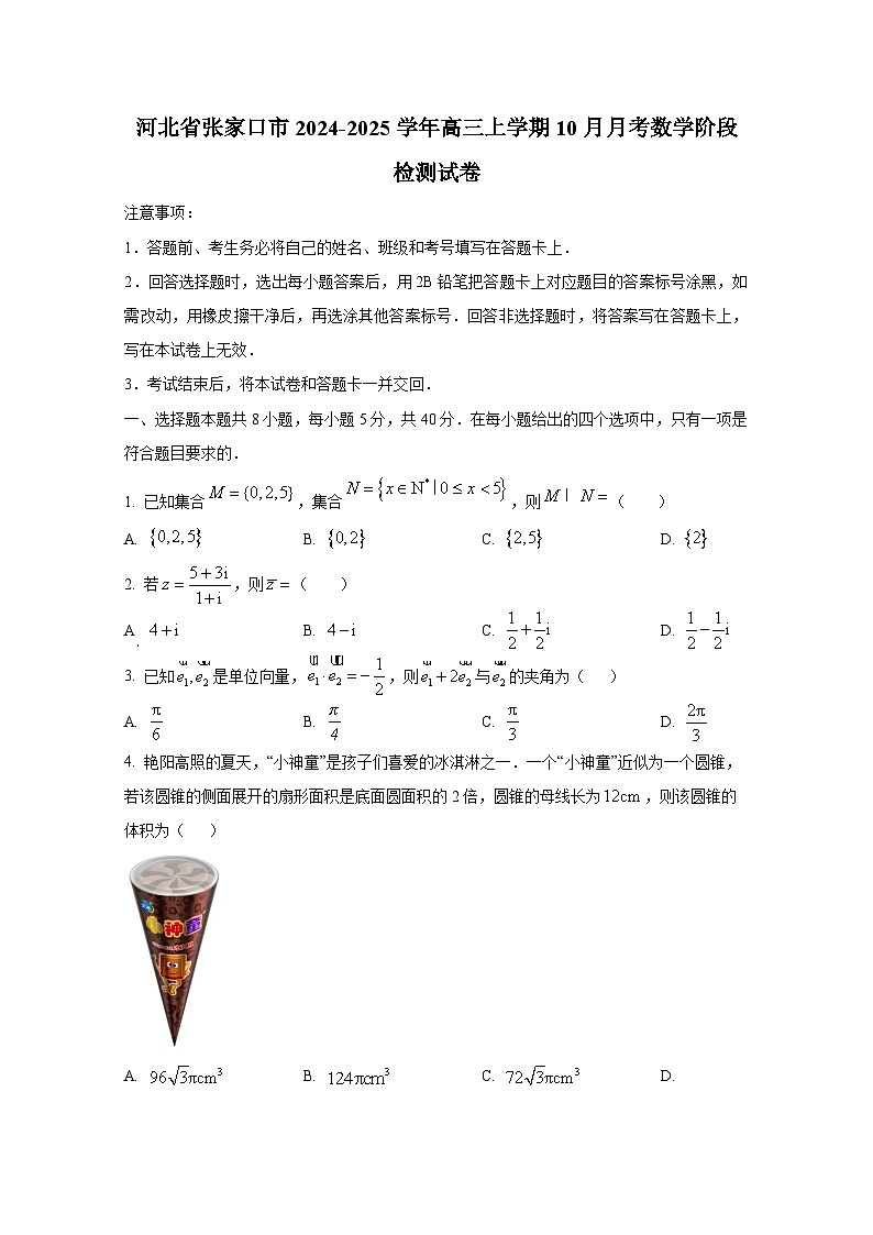 河北省张家口市2024-2025学年高三上学期10月月考数学阶段检测试卷第1页