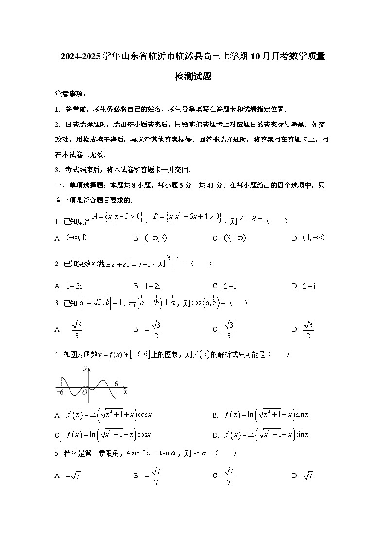 2024-2025学年山东省临沂市临沭县高三上学期10月月考数学质量检测试题第1页