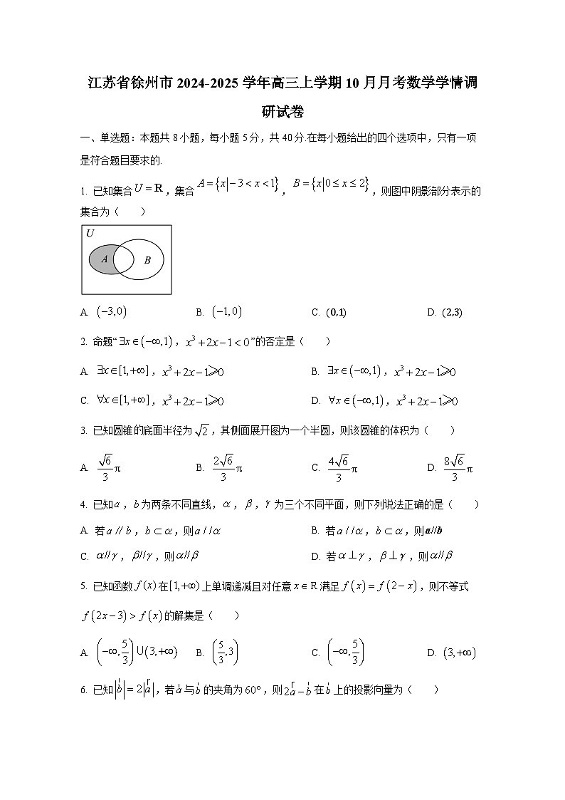 江苏省徐州市2024-2025学年高三上学期10月月考数学学情调研试卷第1页