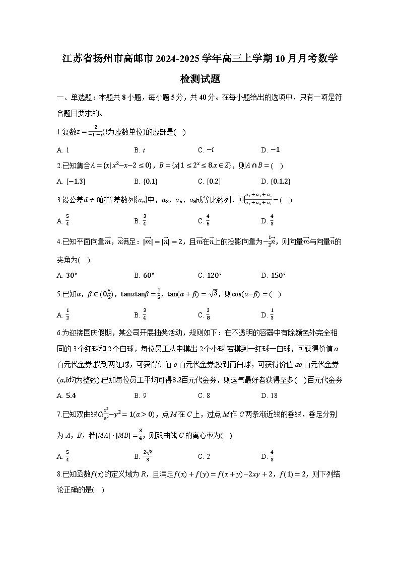 江苏省扬州市高邮市2024-2025学年高三上学期10月月考数学检测试题第1页