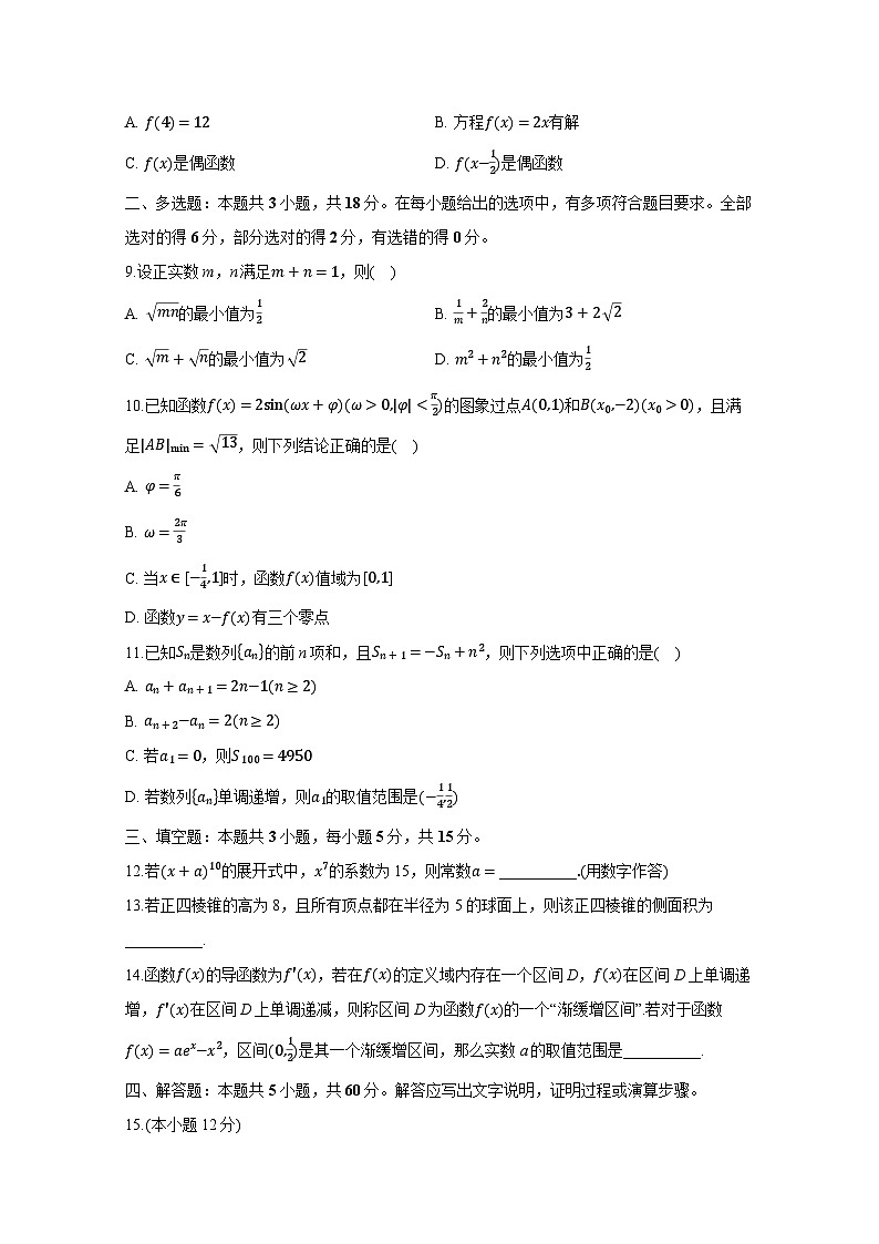 江苏省扬州市高邮市2024-2025学年高三上学期10月月考数学检测试题第2页