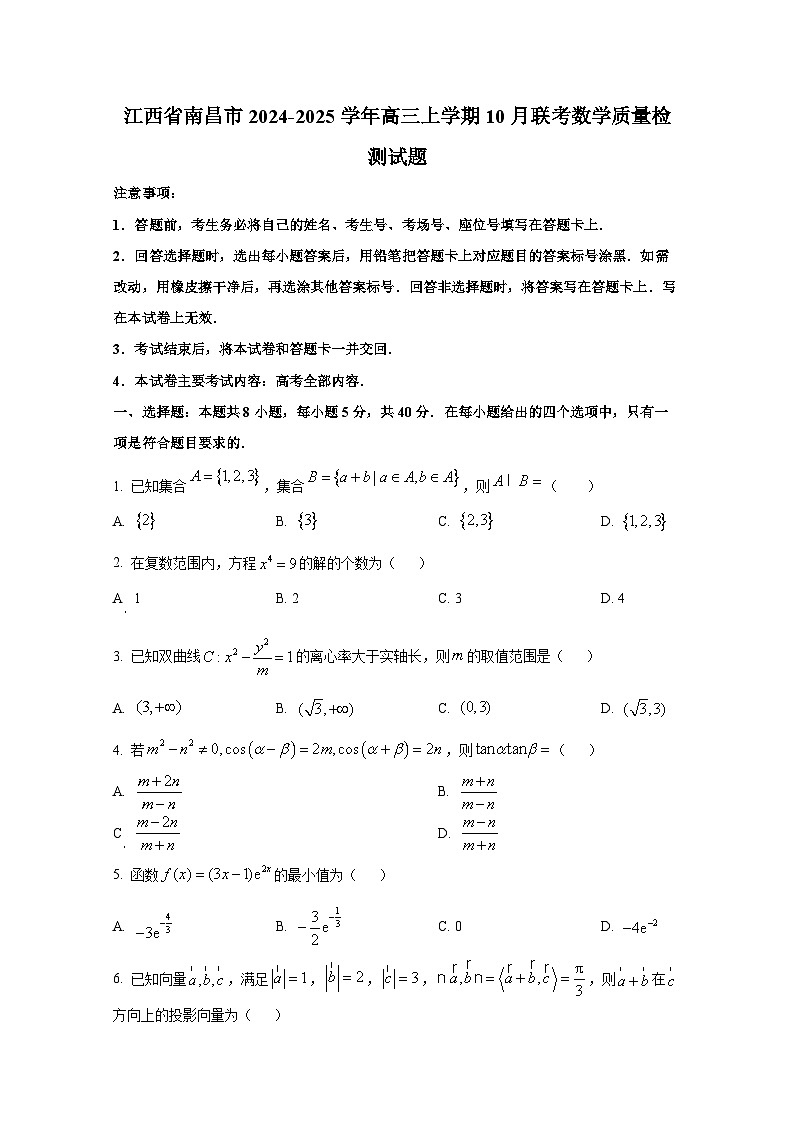 江西省南昌市2024-2025学年高三上学期10月联考数学质量检测试题第1页