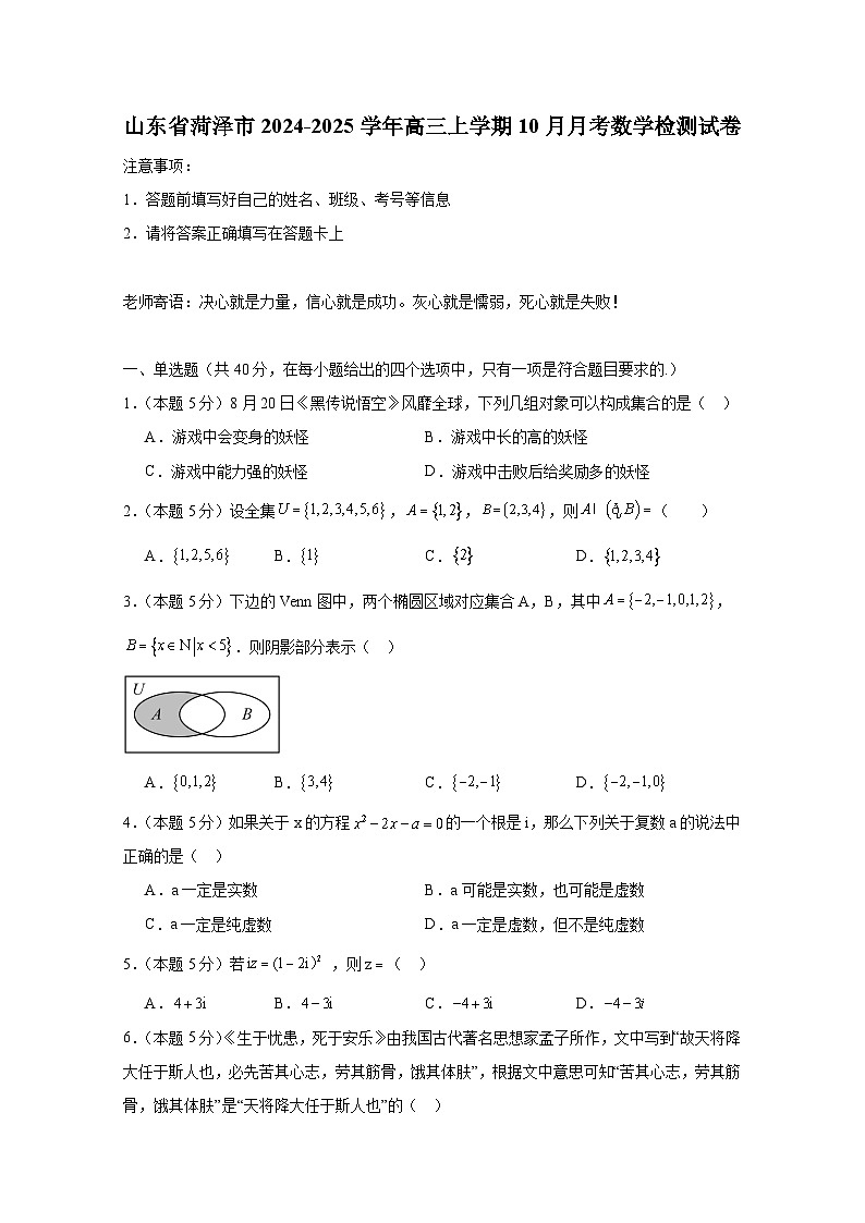 山东省菏泽市2024-2025学年高三上学期10月月考数学检测试卷（含解析）第1页