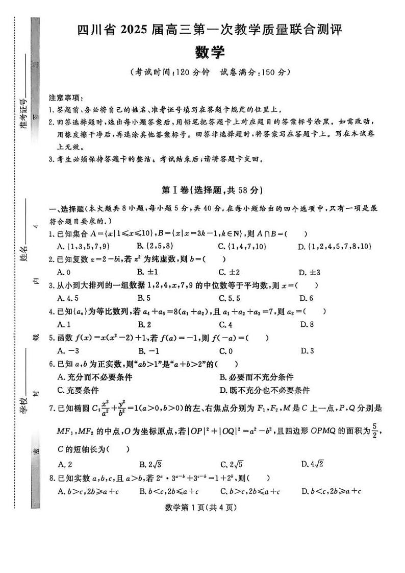2025届四川省高三下学期高考第一次教学质量联合测评数学试题+答案第1页