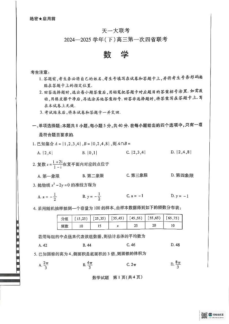 天一大联考2025届高三四省联考（陕晋青宁）数学第1页