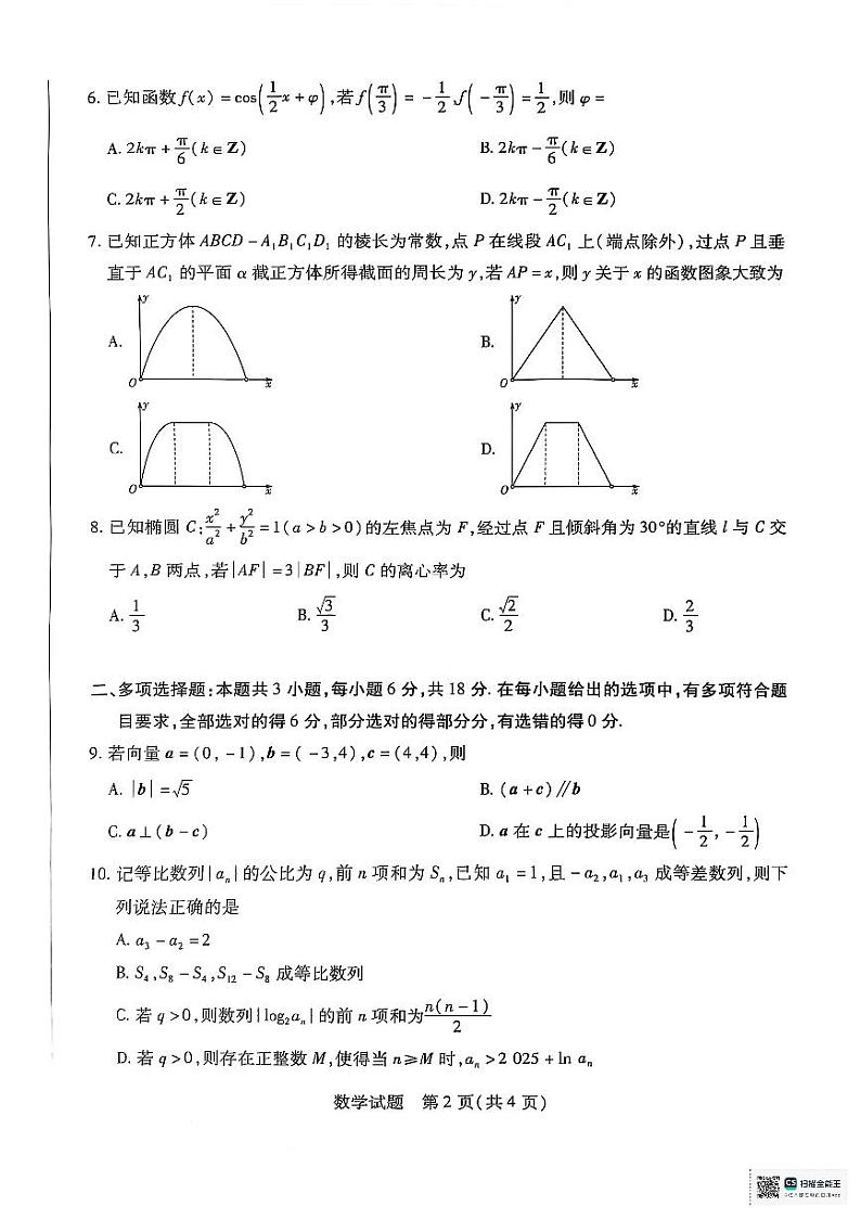 天一大联考2025届高三四省联考（陕晋青宁）数学第2页