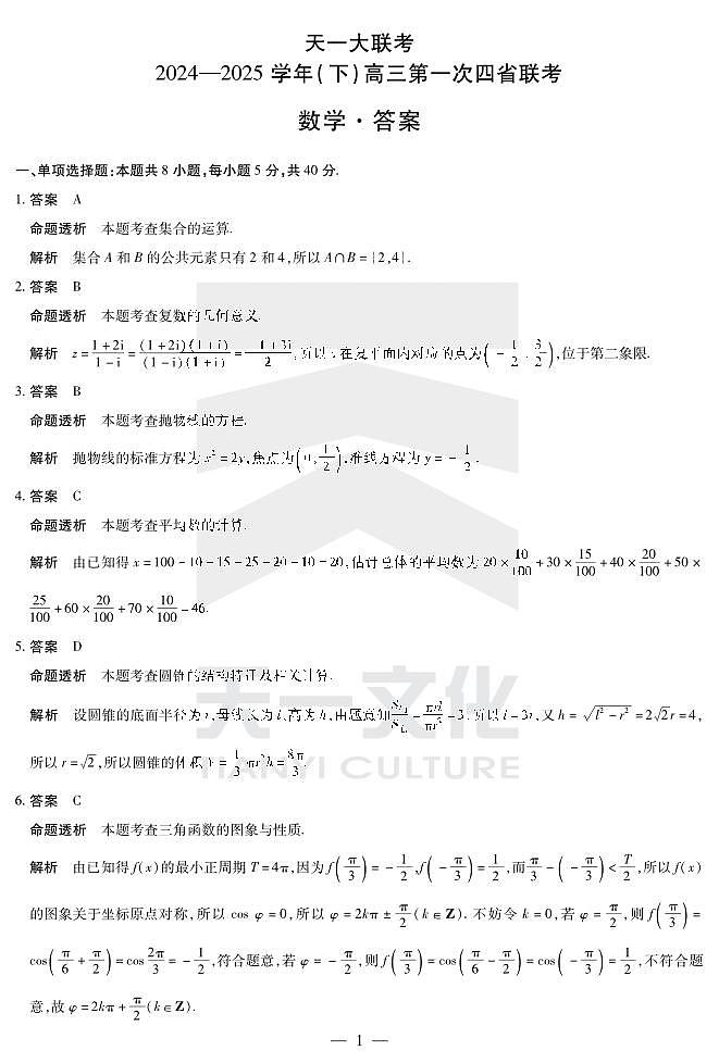 天一大联考2025届高三四省联考（陕晋青宁）数学答案第1页