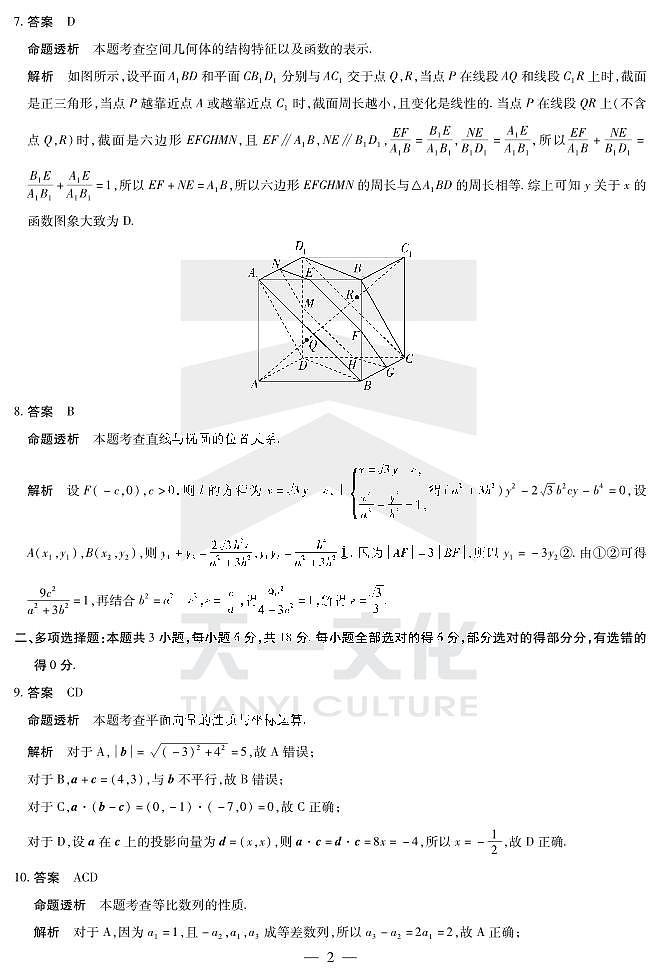 天一大联考2025届高三四省联考（陕晋青宁）数学答案第2页