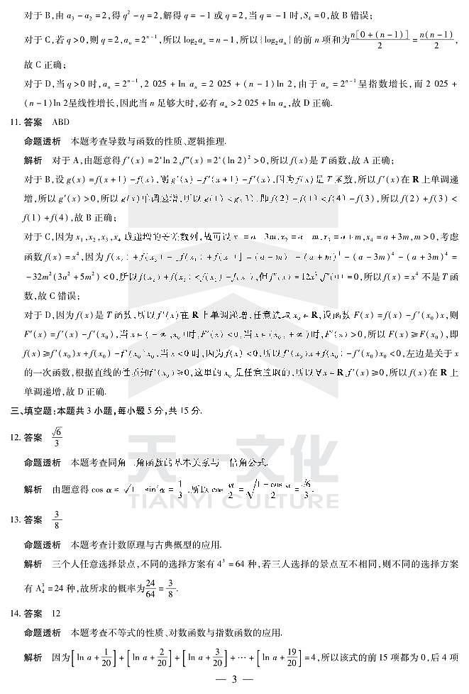 天一大联考2025届高三四省联考（陕晋青宁）数学答案第3页