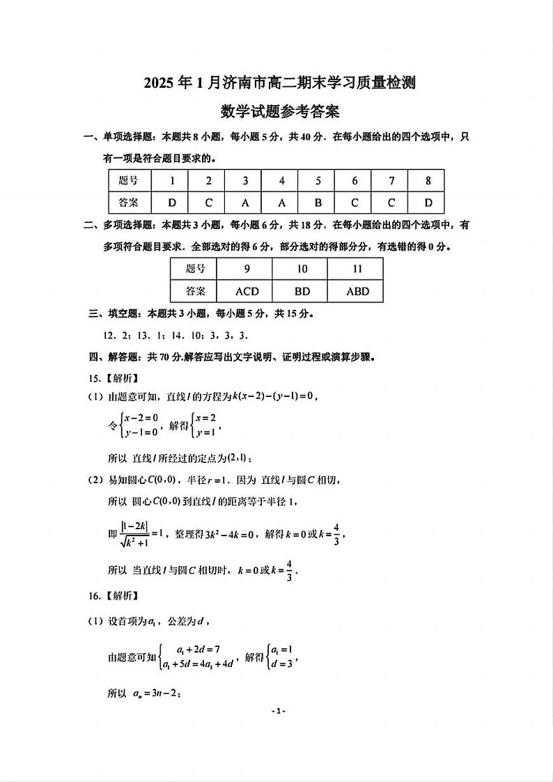 2025年1月山东济南高二期末考试试题（解析）第1页