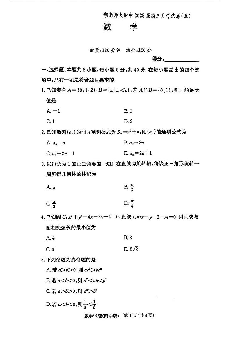 湖南师范大学附属中学2024-2025学年高三上学期月考（五）数学第1页