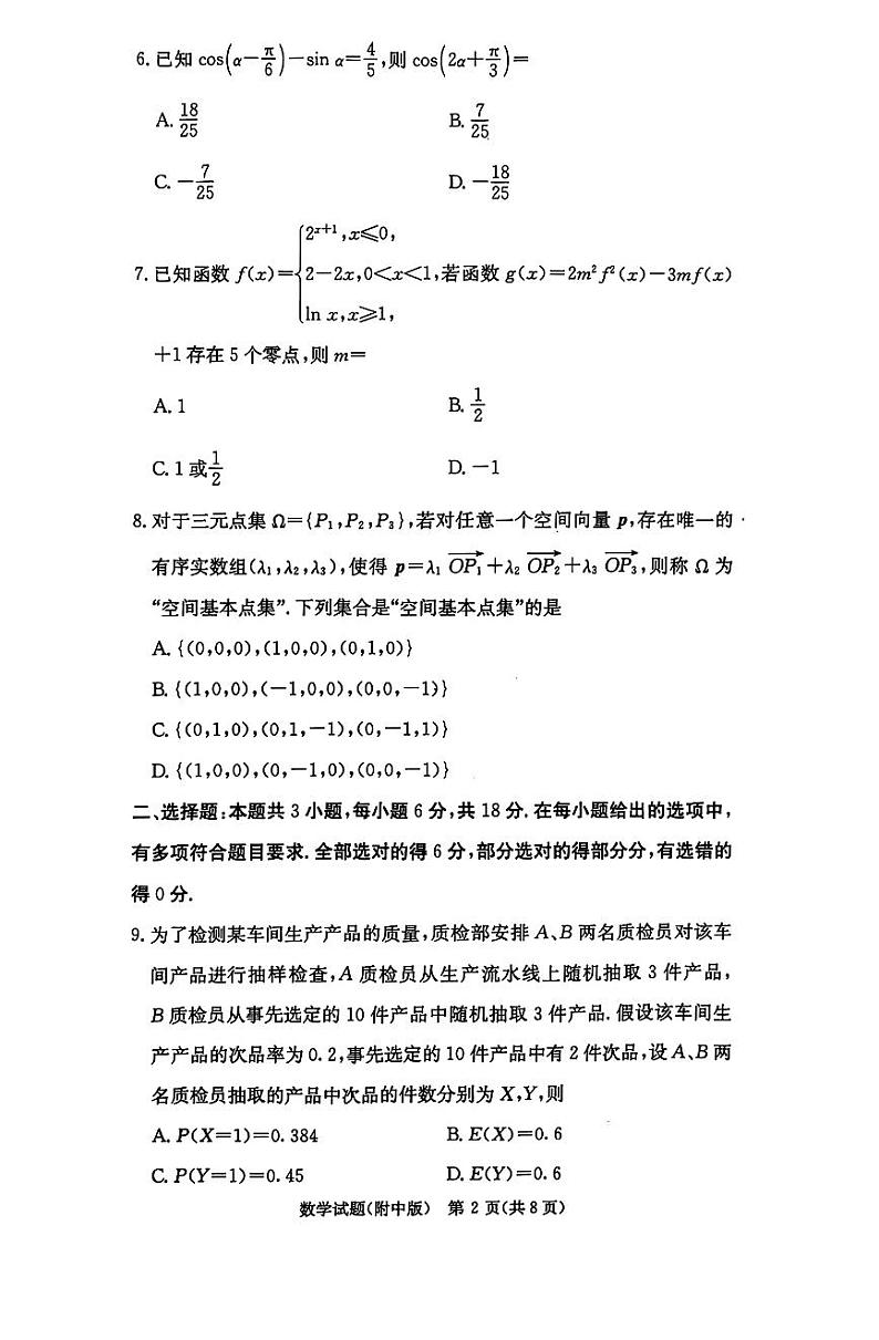 湖南师范大学附属中学2024-2025学年高三上学期月考（五）数学第2页