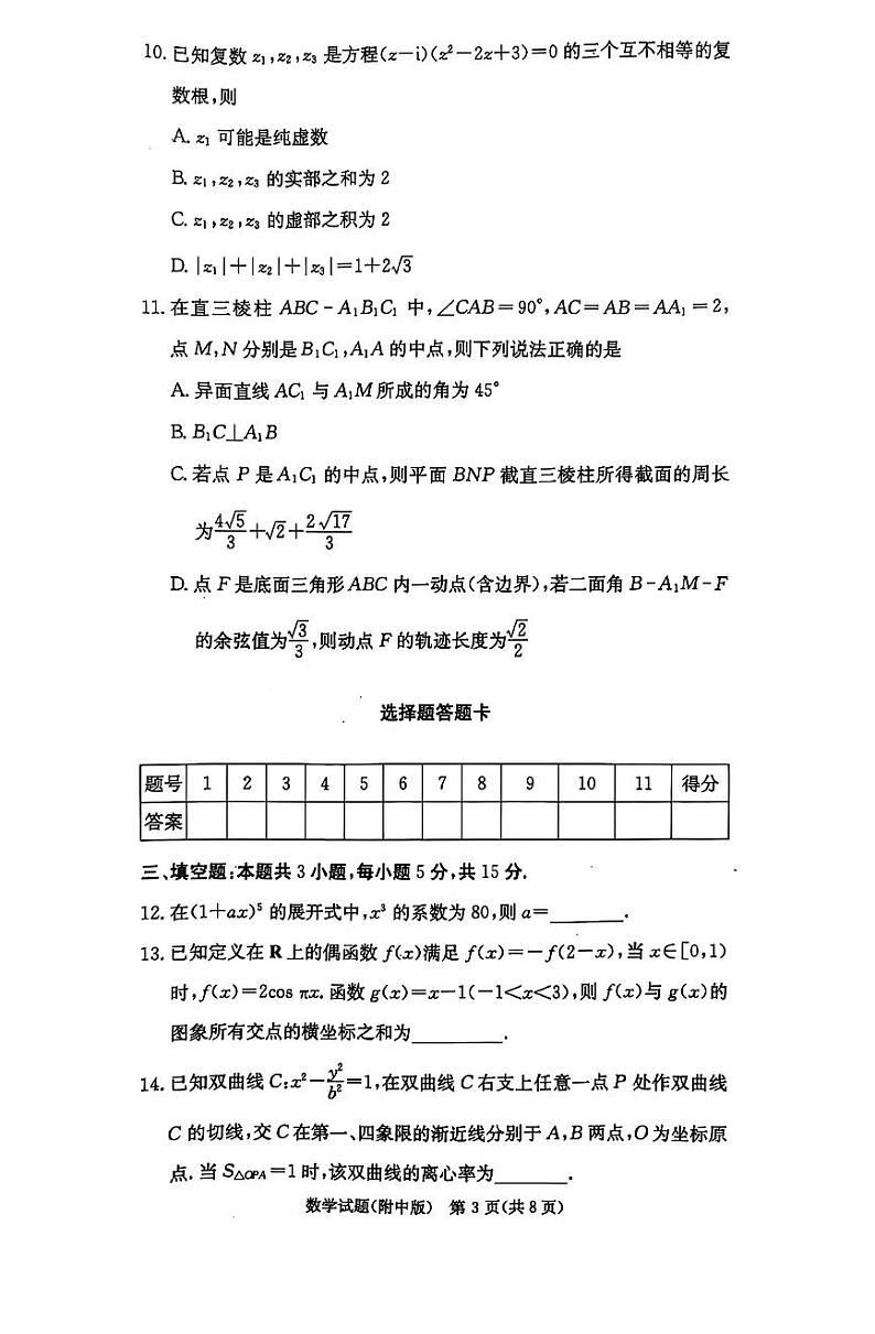 湖南师范大学附属中学2024-2025学年高三上学期月考（五）数学第3页