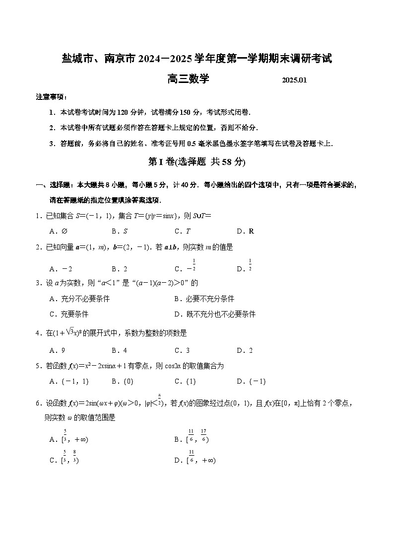 江苏省南京市、盐城市2025届高三上学期期末调研考试  数学第1页