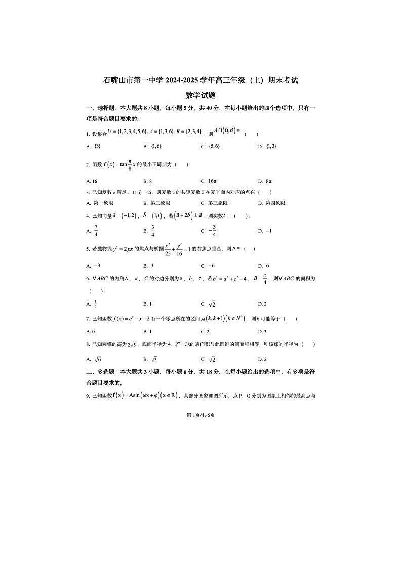 2025年宁夏石嘴山市第一中学2025届高三上学期1月期末考试数学试卷第1页