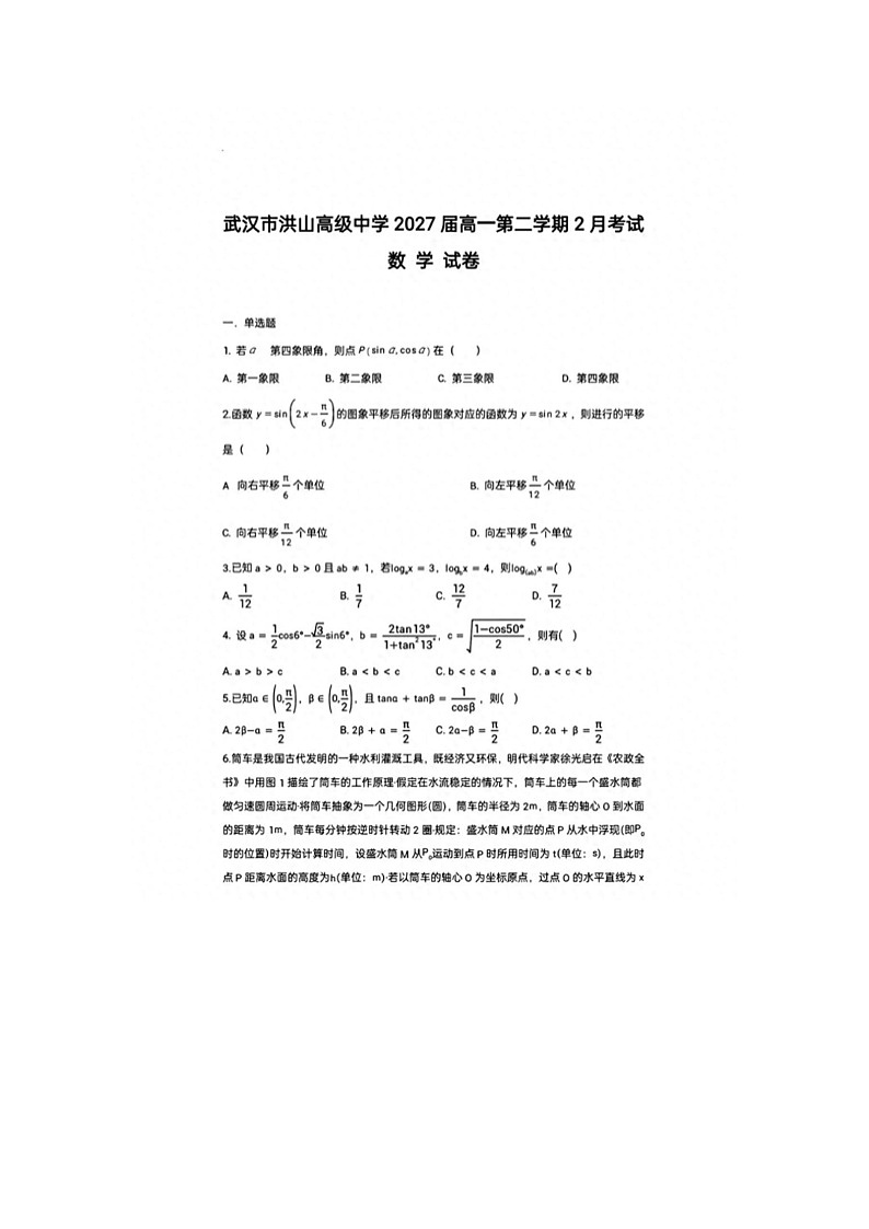 2024-2025学年下学期湖北武汉市洪山中学高一年级2月开学考试数学试卷第1页