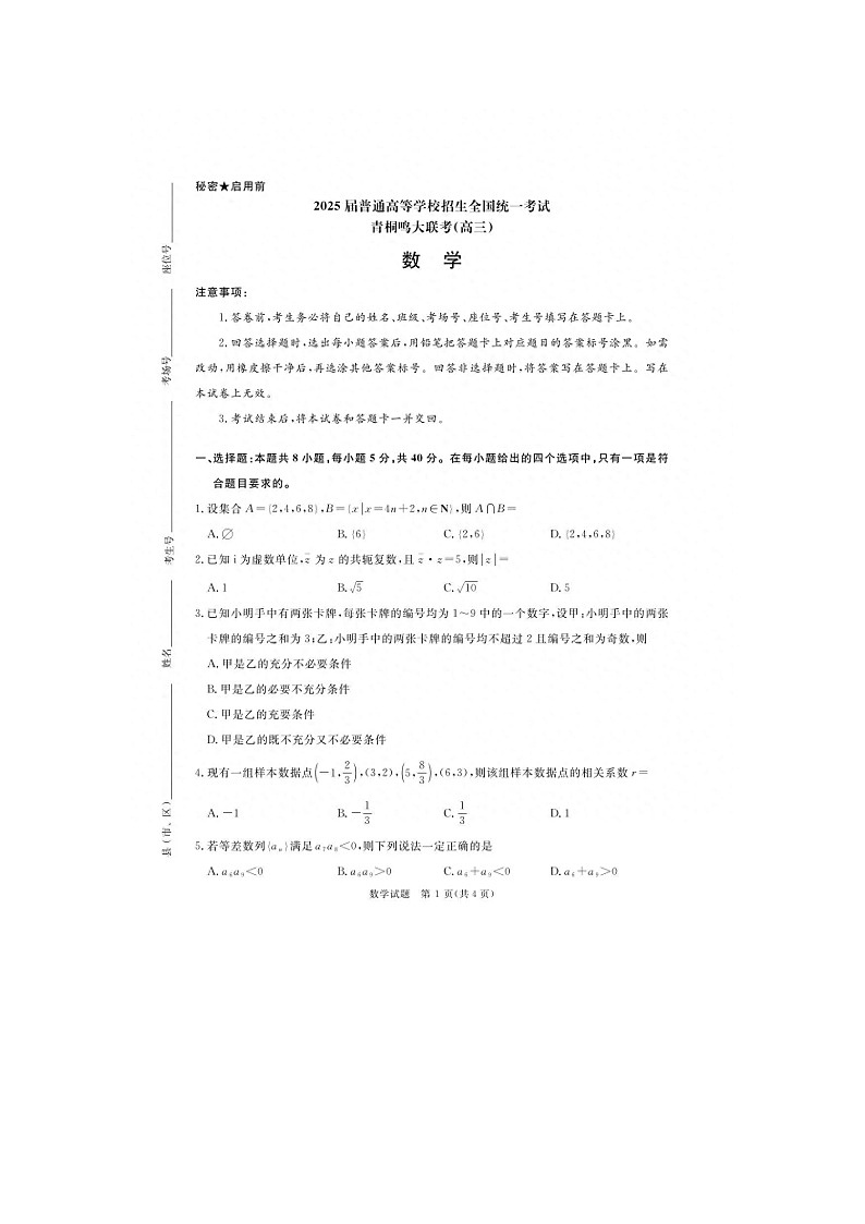 2025年2月河南省青桐鸣大联考高三开学考试数学及答案第2页
