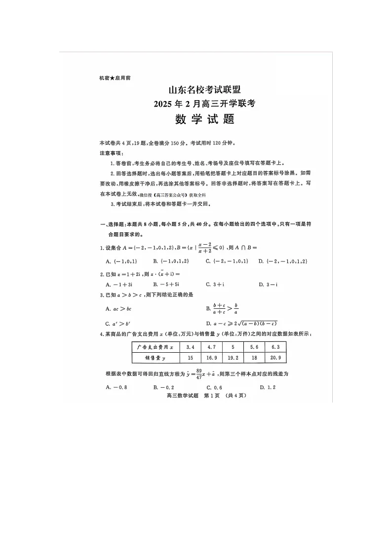 2025年山东省名校联盟2025届高三2月开学考试数学卷第1页