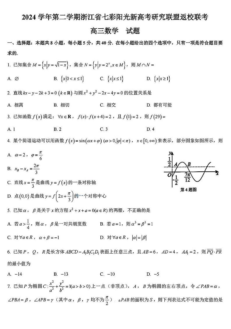 2024学年第二学期浙江省七彩阳光新高考研究联盟返校联考数学+答案第1页