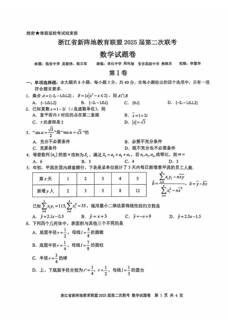 数学丨新阵地教育联盟浙江省2025届高三下学期3月第二次联考数学试卷及答案第1页