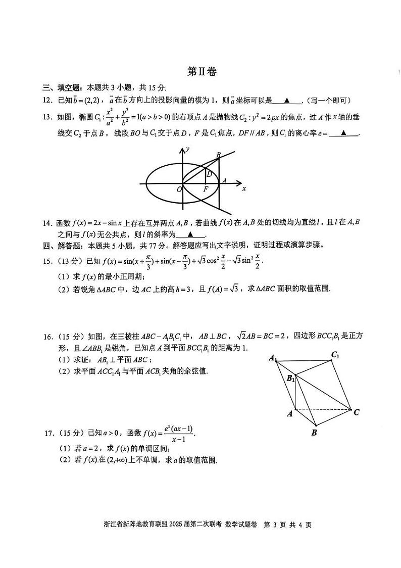 数学丨新阵地教育联盟浙江省2025届高三下学期3月第二次联考数学试卷及答案第3页
