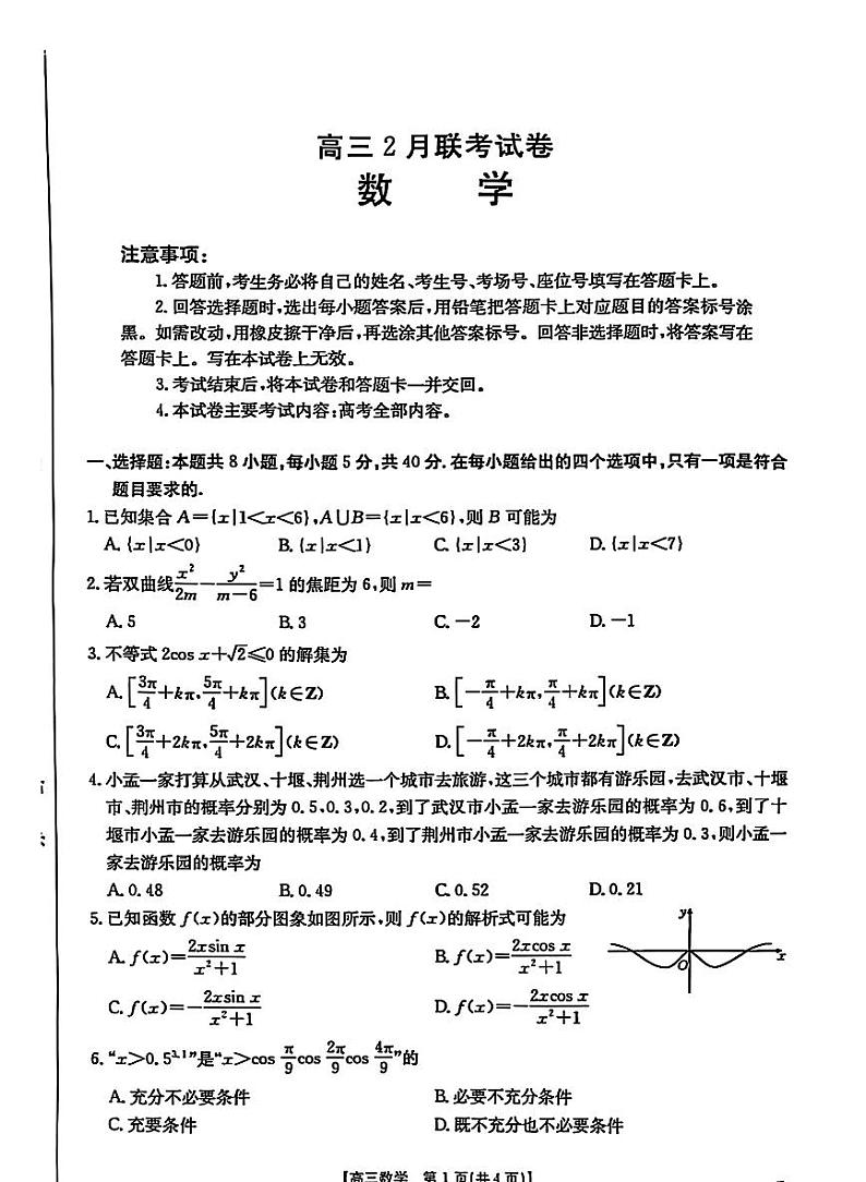2025届湖北省鄂东新领先协作体高三下学期2月考-数学试题+答案第1页