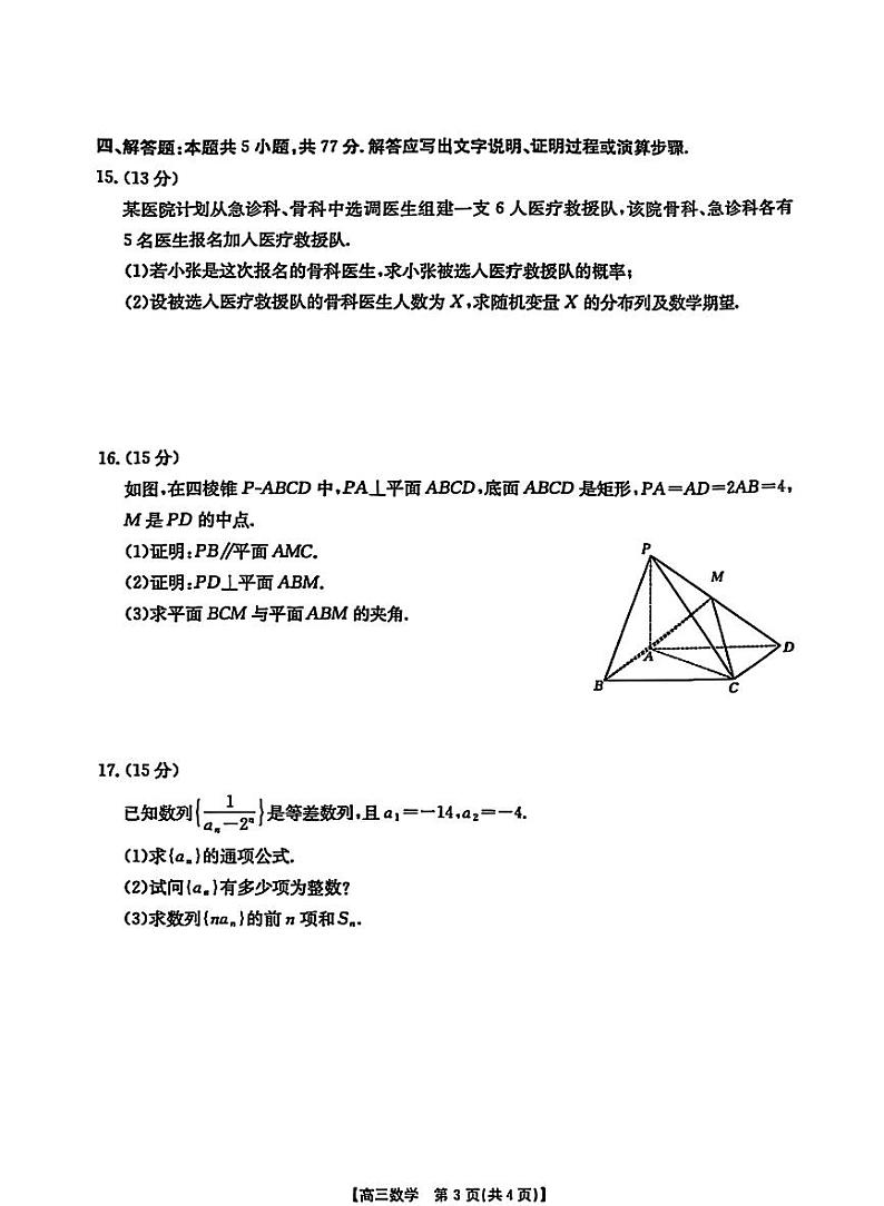2025届湖北省鄂东新领先协作体高三下学期2月考-数学试题+答案第3页