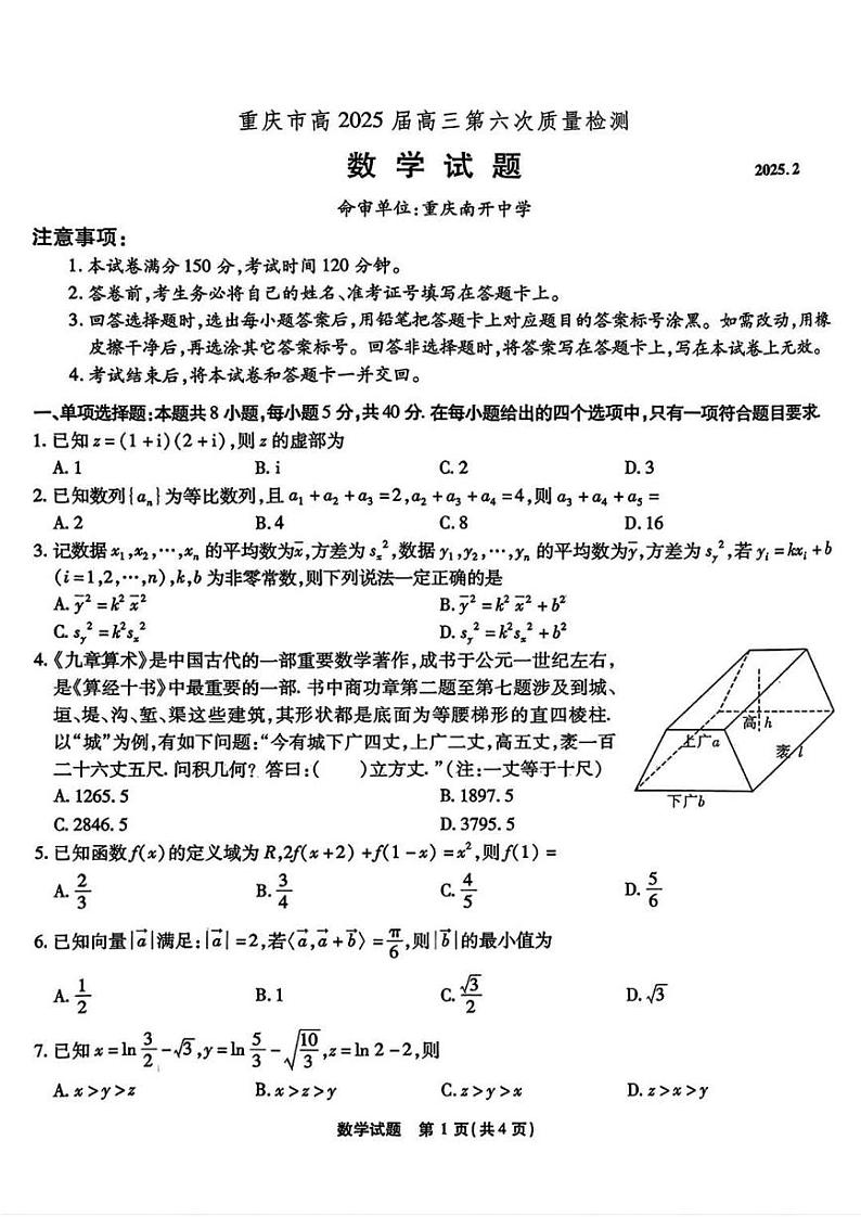 数学-2025届重庆市南开中学高三下学期2月第六次质量检测第1页