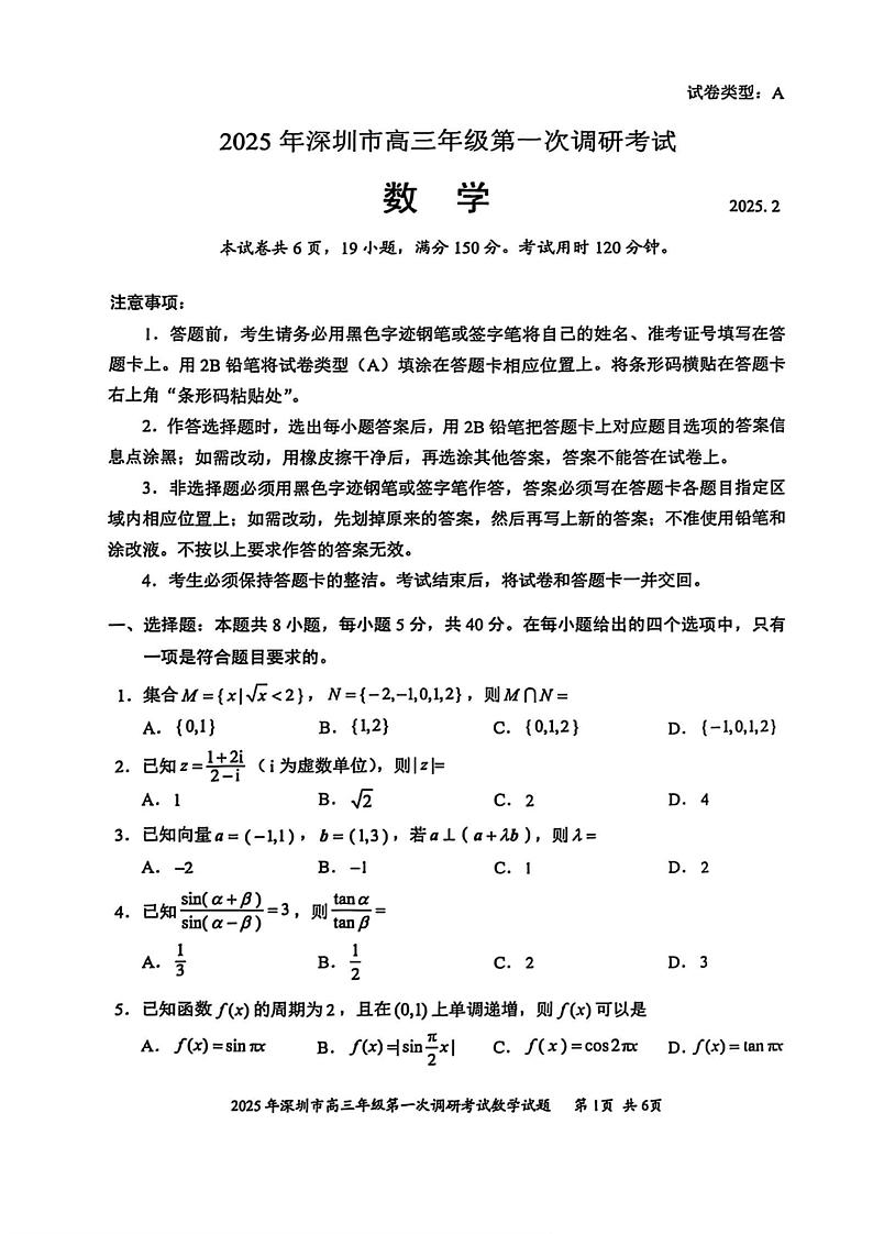 2025届广东省深圳一模深圳市高三年级第一次调研考试  数学试题及答案第1页